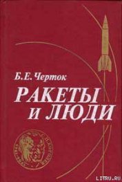 Книга Ракеты и люди Ракеты и люди