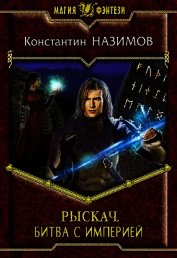 Битва с империей (СИ)