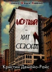 ДеМайо-Райс Кристин - Мертвый - хит сезона (ЛП)