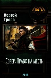 Север. Право на месть (СИ)
