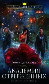 Книга Избранница зимы Избранница зимы