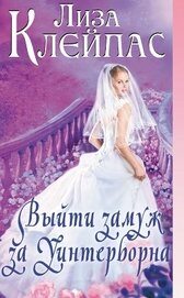 Выйти замуж за Уинтерборна (ЛП)