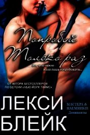 Попробуй только раз (ЛП)