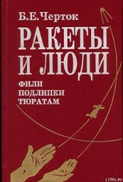 Книга Ракеты и люди. Фили-Подлипки-Тюратам Ракеты и люди. Фили-Подлипки-Тюратам