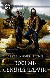 Восемь секунд удачи
