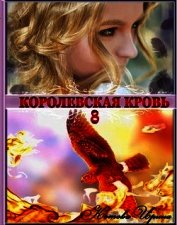 КК. Книга 8 (СИ)