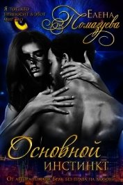 Книга Основной инстинкт (СИ) Основной инстинкт (СИ)