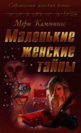 Книга Маленькие женские тайны Маленькие женские тайны