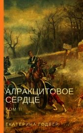 Алракцитовое сердце. Том II (СИ)