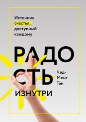 Тан Чад-Мень - Радость изнутри. Источник счастья, доступный каждому