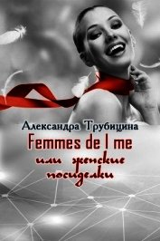 Книга Femmes de l me или женские посиделки (СИ) Femmes de l me или женские посиделки (СИ)
