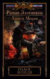 Голос вождя