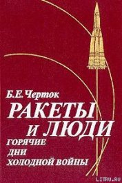 Книга Ракеты и люди. Горячие дни холодной войны Ракеты и люди. Горячие дни холодной войны