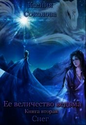 Снег (СИ)