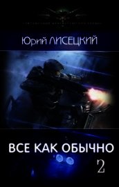 Все как обычно 2 (СИ)