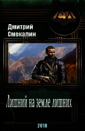 Книга Лишний на земле лишних (СИ) Лишний на земле лишних (СИ)