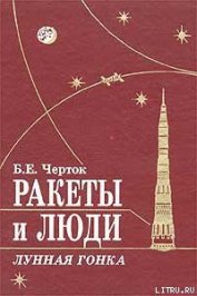 Книга Ракеты и люди. Лунная гонка Ракеты и люди. Лунная гонка