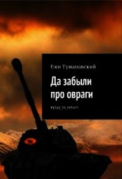 Да забыли про овраги #play_to_return