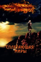 Сплетающая Миры (СИ)