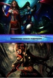 Книга Защитница земель кьяревских (СИ) Защитница земель кьяревских (СИ)