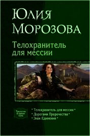 Книга Телохранитель для мессии. Трилогия Телохранитель для мессии. Трилогия