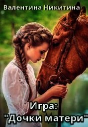 Никитина Валентина - Игра: Дочки-матери (СИ)