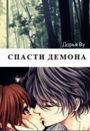 Ву Дарья - Спасти демона (СИ)