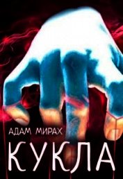 Кукла (СИ)