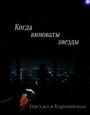 Когда виноваты звезды (СИ)
