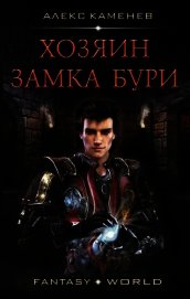 Хозяин Замка Бури (СИ)
