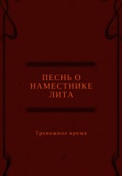 Песнь о наместнике Лита. Тревожное время (СИ)