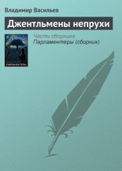 Книга Джентльмены непрухи (сборник) Джентльмены непрухи (сборник)