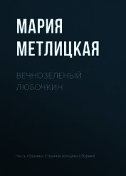 Вечнозеленый Любочкин