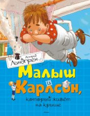 Книга Малыш и Карлсон, который живет на крыше Малыш и Карлсон, который живет на крыше