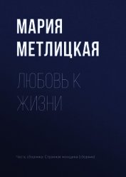 Любовь к жизни