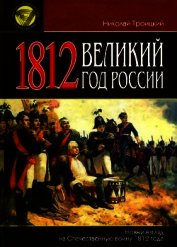 1812. Великий год России<br />(Новый взгляд на Отечественную войну 1812 года)