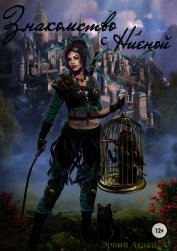 Агаян Эрвин - Знакомство с Ниеной (СИ)
