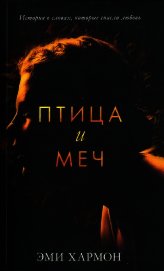 Птица и меч