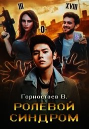 Ролевой синдром (СИ)