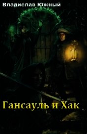 Гансауль и Хак (СИ)