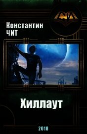 Хиллаут (СИ)
