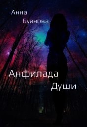 Анфилада души (СИ)