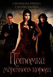 Потомки мертвого короля (СИ)