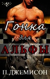 Джемисон П. - Гонка для альфы (ЛП)