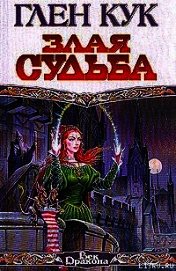 Злая судьба
