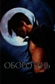 Оборотень (СИ)