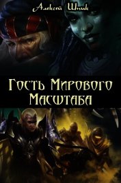 Гость Мирового Масштаба (СИ)