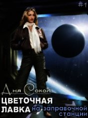 Сокол Аня - Цветочная лавка на заправочной станции (СИ)