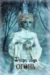 Книга Фейри льда и Огонь (СИ) Фейри льда и Огонь (СИ)