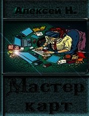 Мастер карт (СИ)